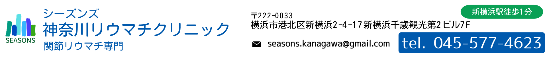 シーズンズ神奈川リウマチクリニック|新横浜駅徒歩1分